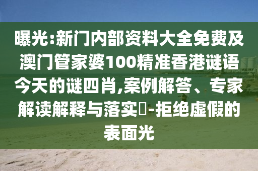 曝光:新門內部資料大全免費及澳門管家婆100精準香港謎語今天的謎四肖,案例解答、專家解讀解釋與落實?-拒絕虛假的表面光